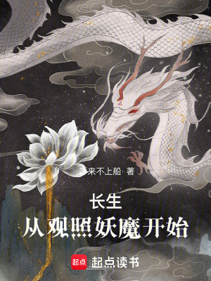 长生从斩妖除魔开始无防盗