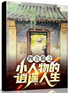 四合院:我能