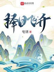 择日飞升无错版全文