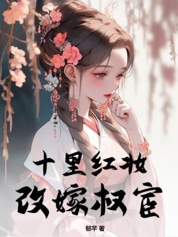 改嫁权宦 郁芊