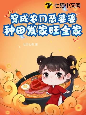 穿成农门恶婆婆 作者:遇花期