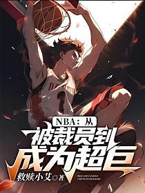 NBA：从被裁员到成为超巨