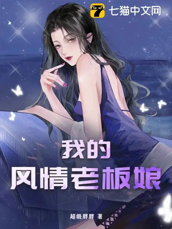 我的风情老板娘