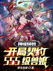 神级御兽:开局契约SSS级兽娘 梦无回音