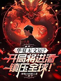 华夏无文运？开局将进酒镇压全球！