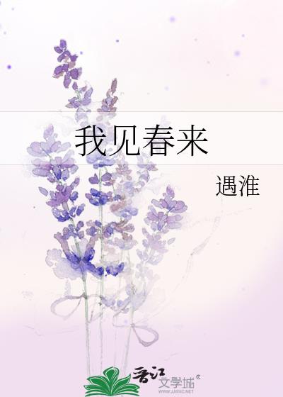 我见春来