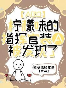 【ABO】柠檬味的指挥官装A被发现了