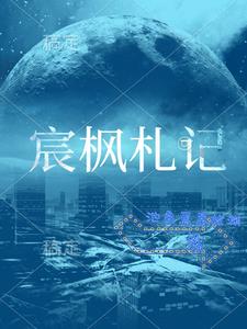 宸汐缘1-60集免费播放完整版