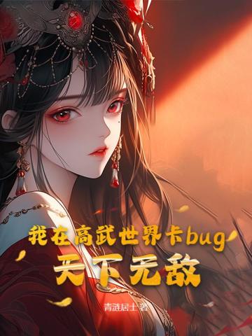 我在高武世界卡bug，天下无敌