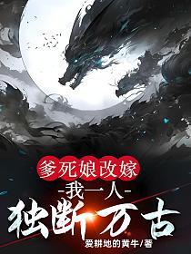 爹死娘改嫁：我一人独断万古