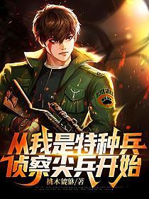 从我是特种兵侦察尖兵开始