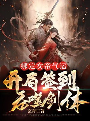 玄幻:开局签女帝