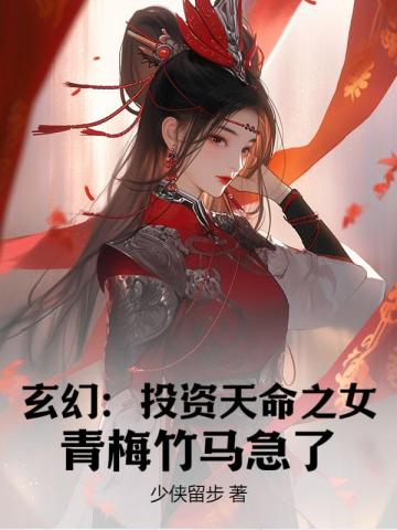 玄幻：投资天命之女，青梅竹马急了