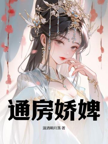 通房娇婢