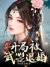 武侠：开局被武曌退婚