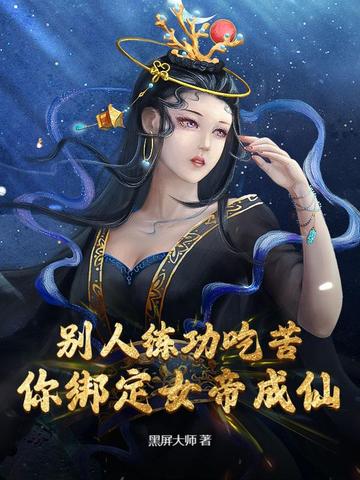 别人练功吃苦，你绑定女帝成仙？