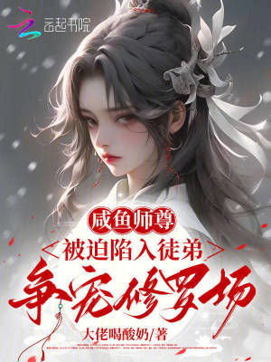 《咸鱼师尊被迫收徒》白云朵