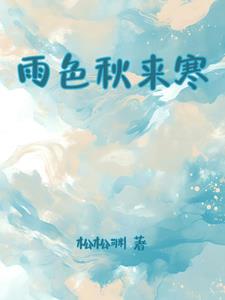 雨色秋来寒是什么意思