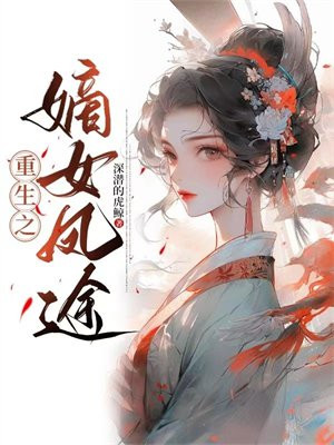 重生之嫡女王妃