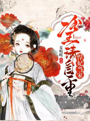 悍妃当家:冷王请自重漫画百度百科