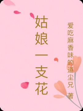 姑娘一支花