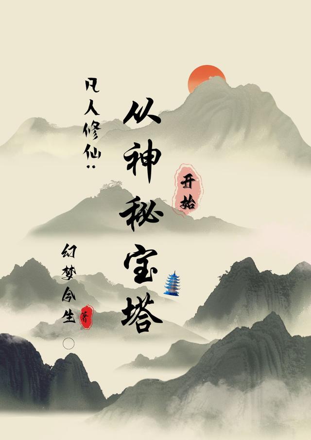 凡人修仙：从神秘宝塔开始