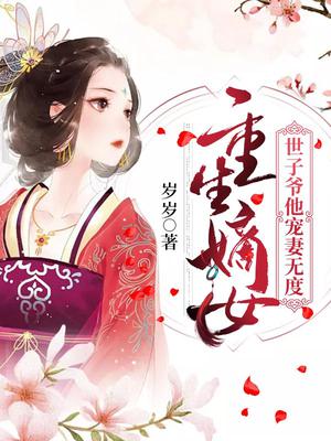 重生嫡女：世子爷他宠妻无度