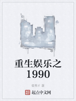 重生娱乐之1990下载