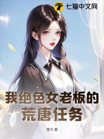 我绝色女老板的荒唐任务