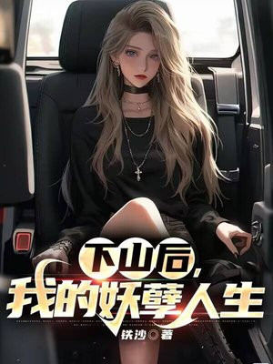 下山后我的替嫁女总裁楚南全文