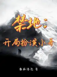 禁地直播:开局扮演麒麟小哥