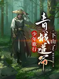 少年歌行:青城道爷下山了 第592章