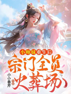 《小师妹下山后她爆红了》