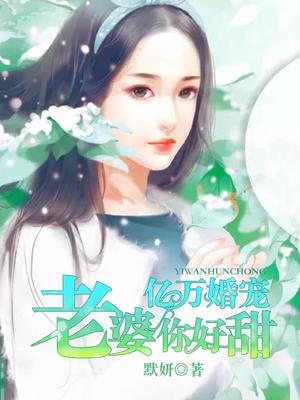 亿万婚宠：老婆，你好甜