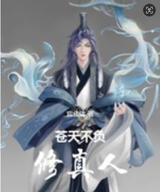 苍天不负有情人美女版