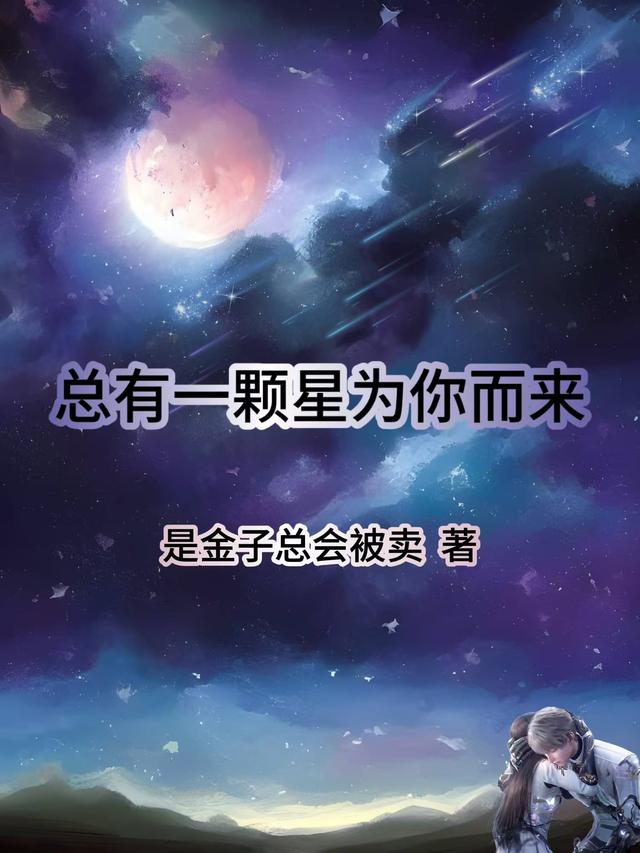 总有一颗星星爱你