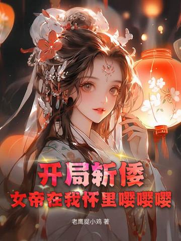 开局斩倭：女帝在我怀里嘤嘤嘤