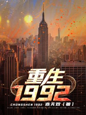 重生1992