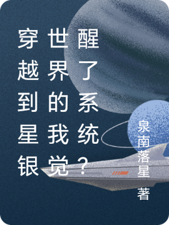 穿越到星银世界的我觉醒了系统？