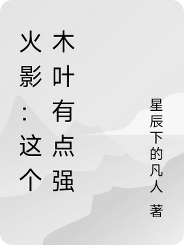 这个木叶的慎太勇猛了txt