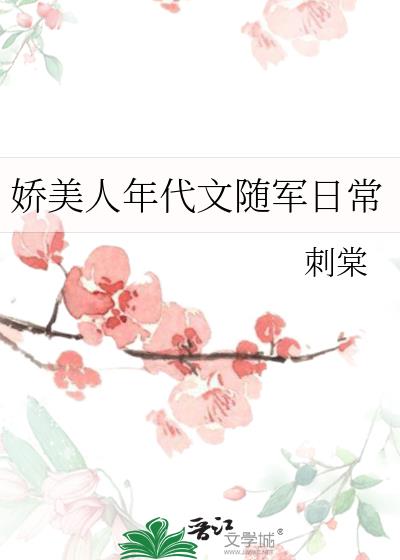 娇美人在年代文里