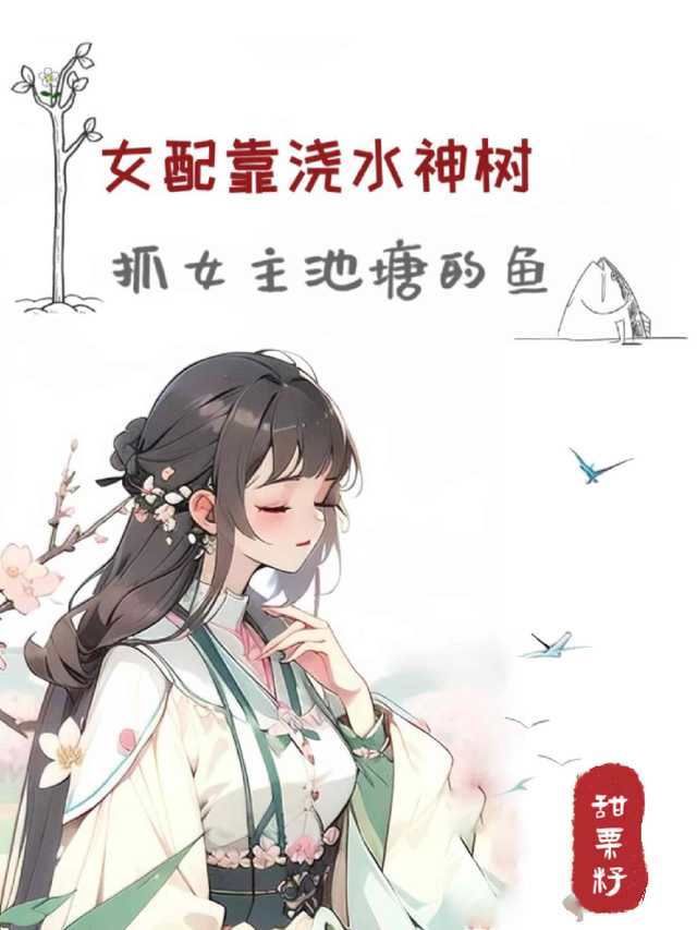 女配靠浇水神树，抓女主池塘的鱼