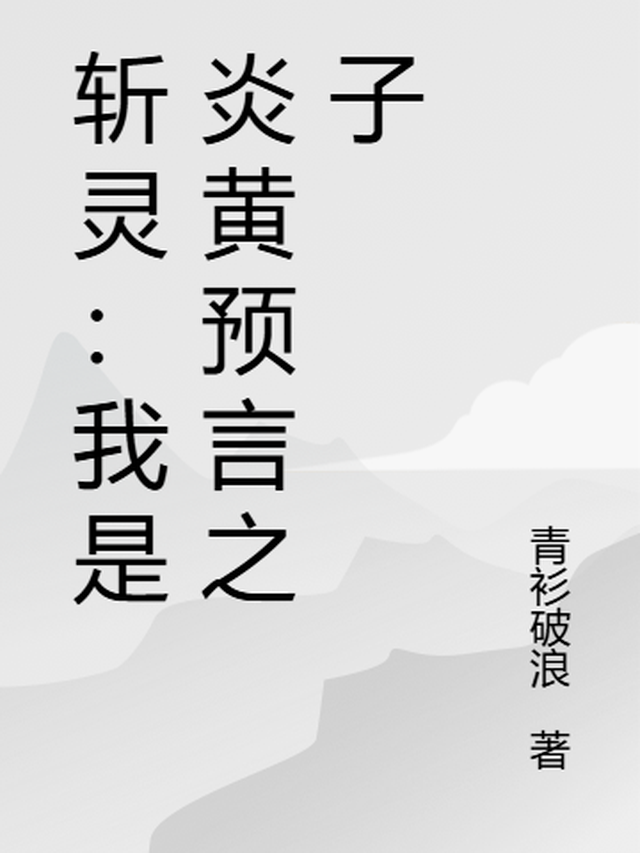 斩灵：我是炎黄预言之子