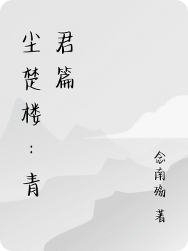 楚卿尘小说名字