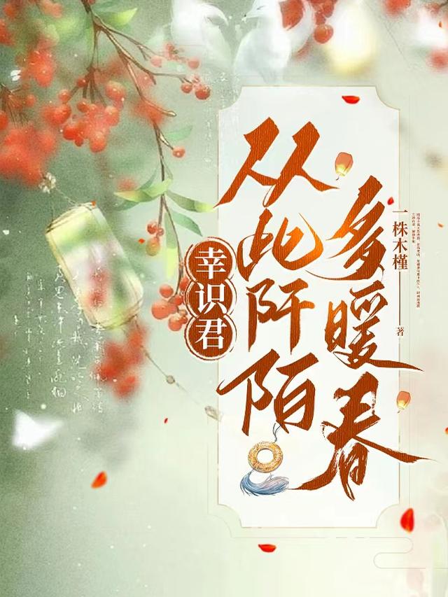 幸得识卿桃花面从此阡陌多暖春意思