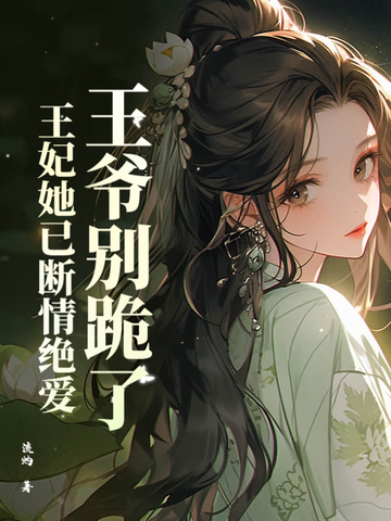 王爷别矜持重生王妃太妖娆