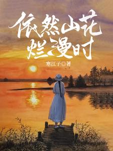 山花烂漫处 你我相见