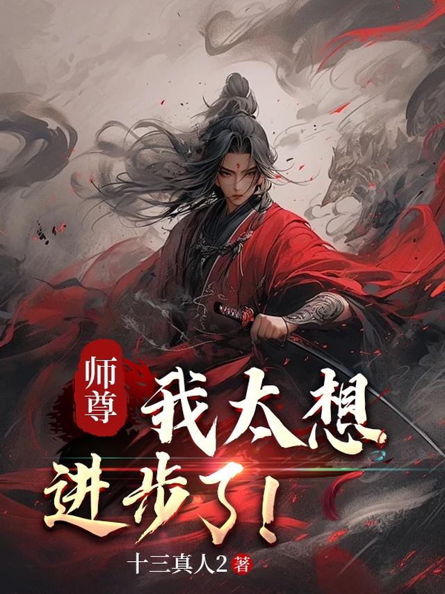 我师尊太低了怎么办