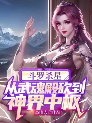 斗罗杀星从武魂殿砍到神界中枢免费笔趣阁