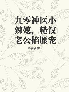 九零神医小辣媳，糙汉老公掐腰宠